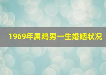 1969年属鸡男一生婚姻状况