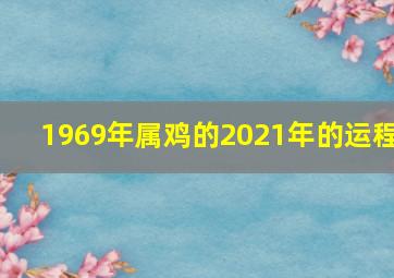 1969年属鸡的2021年的运程