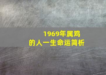 1969年属鸡的人一生命运简析