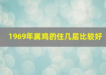 1969年属鸡的住几层比较好