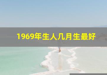 1969年生人几月生最好