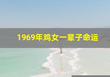 1969年鸡女一辈子命运