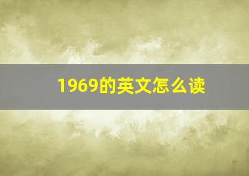 1969的英文怎么读