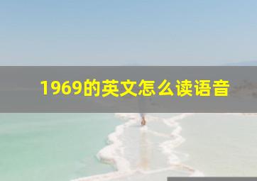 1969的英文怎么读语音