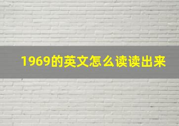 1969的英文怎么读读出来