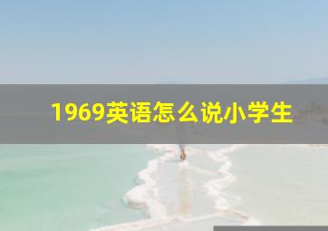 1969英语怎么说小学生