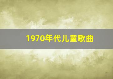 1970年代儿童歌曲