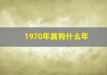 1970年属狗什么年