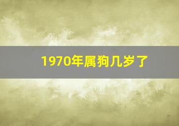 1970年属狗几岁了