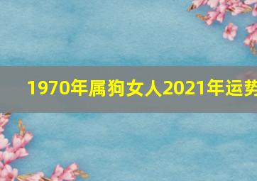 1970年属狗女人2021年运势