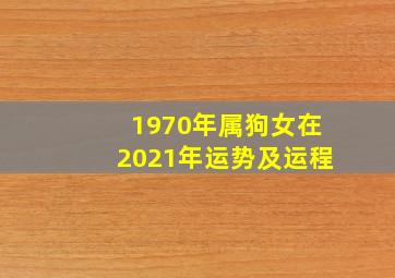 1970年属狗女在2021年运势及运程