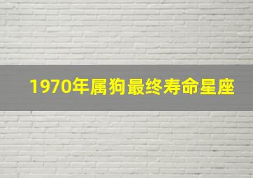 1970年属狗最终寿命星座