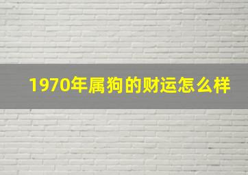 1970年属狗的财运怎么样