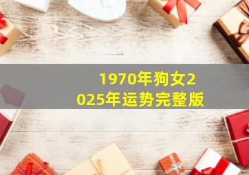 1970年狗女2025年运势完整版