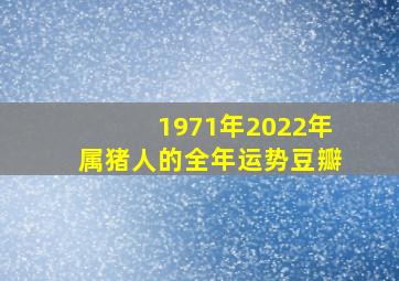 1971年2022年属猪人的全年运势豆瓣