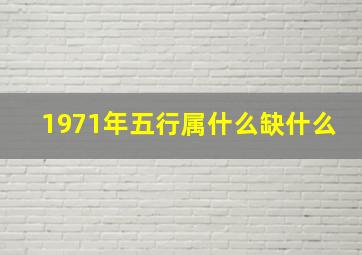 1971年五行属什么缺什么