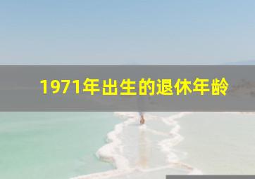 1971年出生的退休年龄