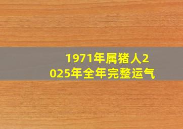 1971年属猪人2025年全年完整运气