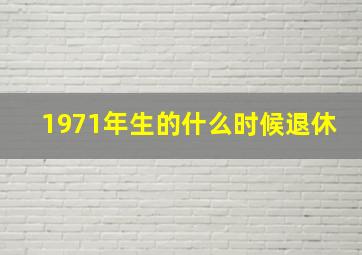 1971年生的什么时候退休