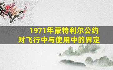 1971年蒙特利尔公约对飞行中与使用中的界定