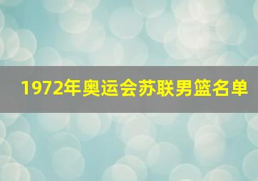 1972年奥运会苏联男篮名单