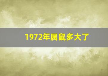 1972年属鼠多大了