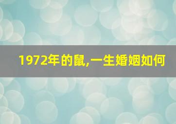 1972年的鼠,一生婚姻如何