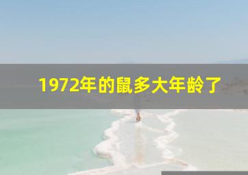 1972年的鼠多大年龄了