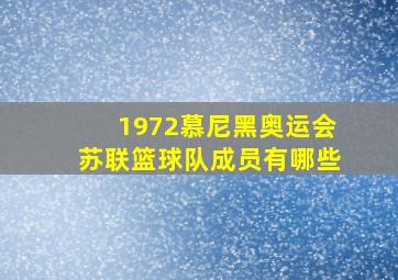 1972慕尼黑奥运会苏联篮球队成员有哪些