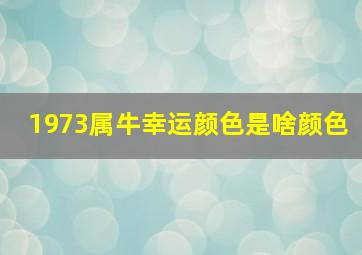 1973属牛幸运颜色是啥颜色