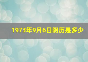 1973年9月6日阴历是多少