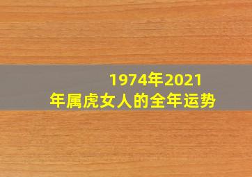 1974年2021年属虎女人的全年运势