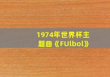 1974年世界杯主题曲《FUlbol》