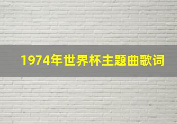 1974年世界杯主题曲歌词