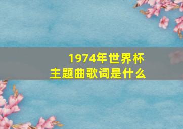 1974年世界杯主题曲歌词是什么