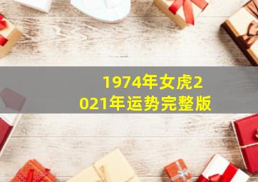 1974年女虎2021年运势完整版