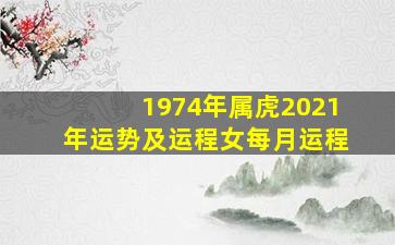 1974年属虎2021年运势及运程女每月运程