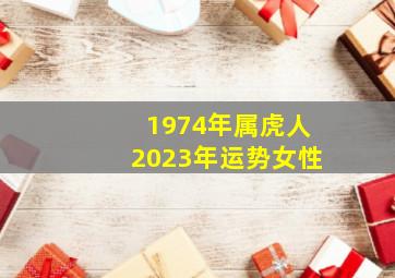 1974年属虎人2023年运势女性