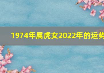 1974年属虎女2022年的运势