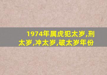 1974年属虎犯太岁,刑太岁,冲太岁,破太岁年份