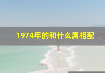 1974年的和什么属相配