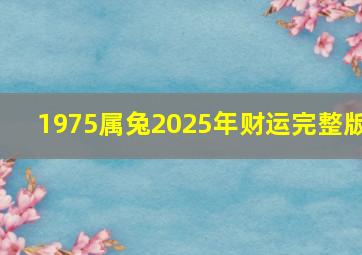 1975属兔2025年财运完整版