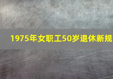 1975年女职工50岁退休新规