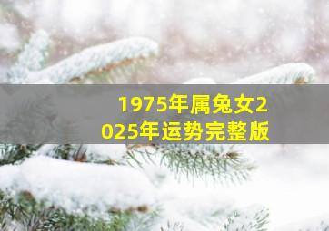 1975年属兔女2025年运势完整版