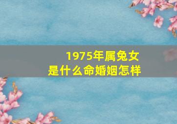 1975年属兔女是什么命婚姻怎样