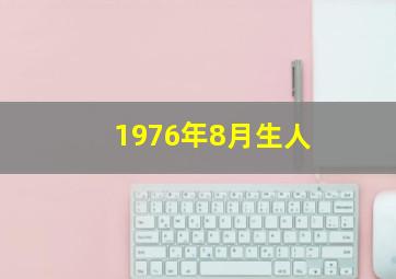 1976年8月生人