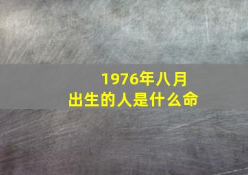 1976年八月出生的人是什么命