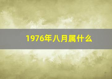 1976年八月属什么