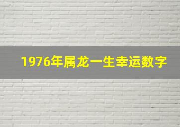 1976年属龙一生幸运数字