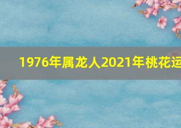 1976年属龙人2021年桃花运